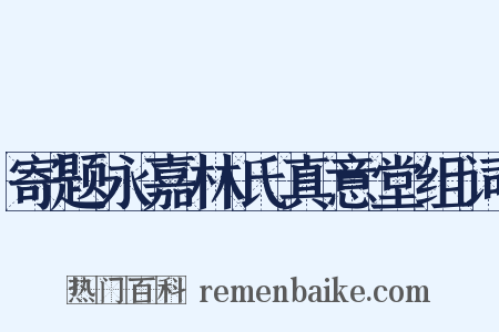 寄题永嘉林氏真意堂组词是什么意思的图片